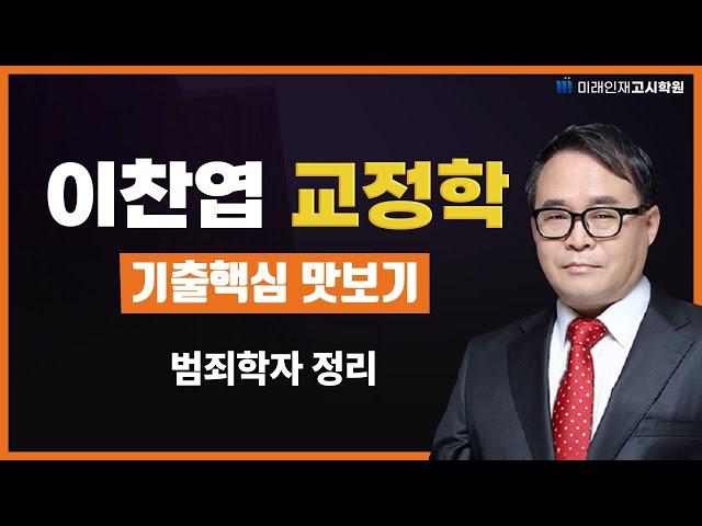 [미래인재고시학원] 25년 이찬엽 교정학 기출+핵심문제풀이 맛보기