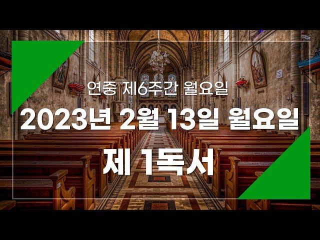 2023년 2월 13일 제1독서