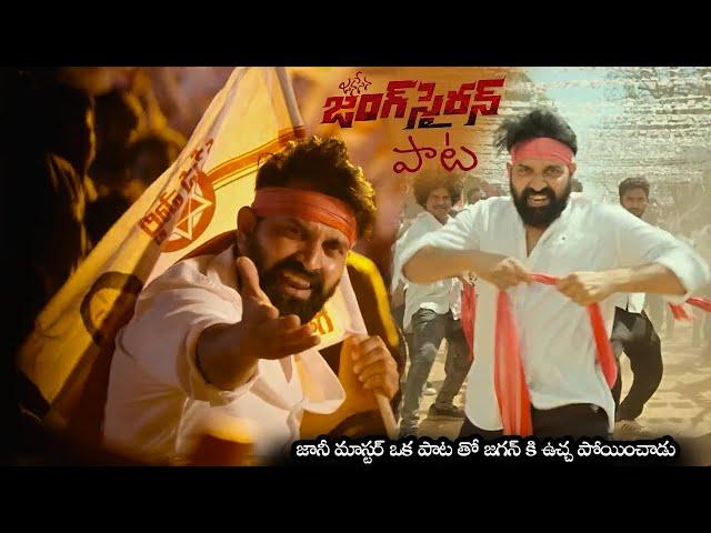 జానీ మాస్టర్ జనసేన జంగ్ సైరన్ పాట || Jani Master Special Song On Pawan Kalyan Janasena || NS