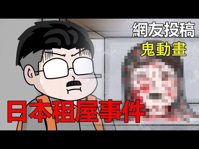 【懸崖鬼故事】日本租屋事件 ， 你住的有可能是兇宅 | 網友投稿 |鬼動畫| 真實故事