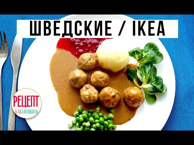 ШВЕДСКИЕ ТЕФТЕЛИ. ШВЕДСКИЕ ФРИКАДЕЛЬКИ КАК В IKEA. Амоков