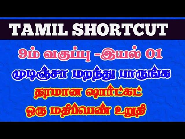 9ம் வகுப்பு புதிய புத்தகம் -இயல் 01 SHORTCUT-SUCCESS TNPSC ACADEMY