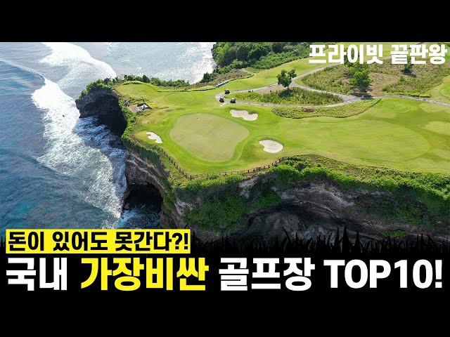 [골프장 순위] 국내 가장 비싼 골프장 TOP10!