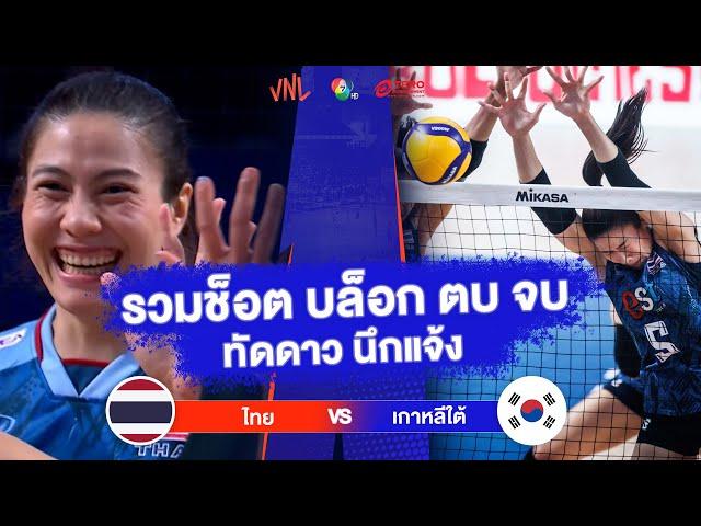รวมช็อต บล็อก ตบ จบ "ทัดดาว นึกแจ้ง" | ไทย VS เกาหลีใต้ | วอลเลย์บอล VNL 2023
