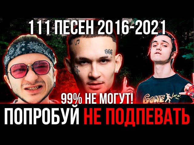 111 САМЫХ ЛУЧШИХ ПЕСЕН 2016-2021 | ПОПРОБУЙ НЕ ПОДПЕВАТЬ ЧЕЛЛЕНДЖ