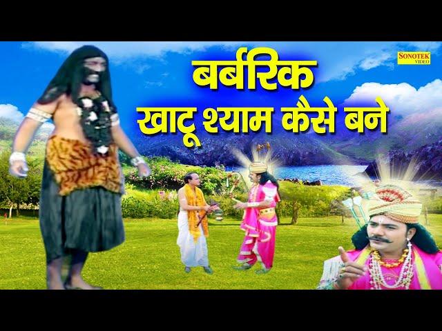 बर्बरीक खाटूश्याम कैसे बने | खाटू श्याम के तीन बाणों का रहष्य क्या है | Barbarik Hindi Film 2021