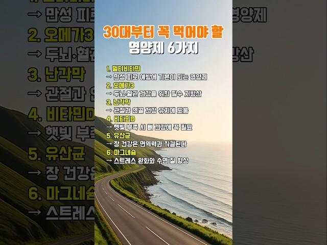 30대부터 꼭 먹어야 할 영양제 6가지 #건강상식 #건강관리 #건강관리