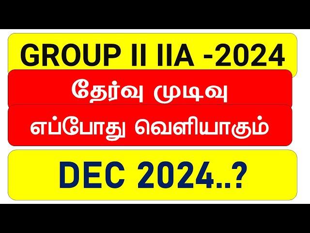 TNPSC | GROUP-II/IIA RESULT | குரூப் 2 ரிசல்ட் எப்போது வெளியாகும் | Athiyaman TNPSC