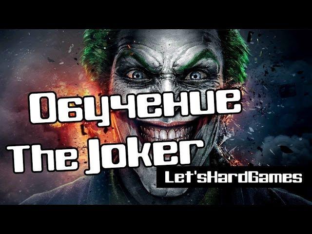 Injustice: Gods Among Us Ultimate Edition - Обучение  The Joker 25/30/41/42/44% [Tutorial][PC]