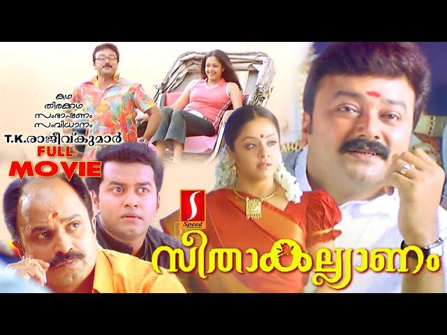 Seetha Kalyanam Malayalam Comedy Love Story Full movie | Jayaram | Jyothika | Indrajith | Geethu