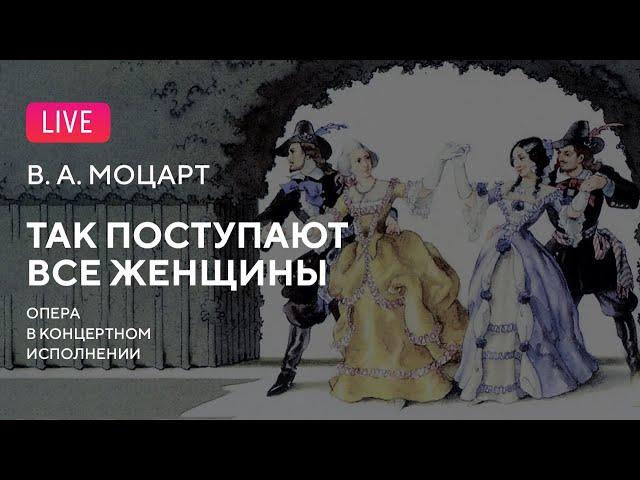 LIVE: Моцарт — «Так поступают все женщины» || Mozart — "Così fan tutte"