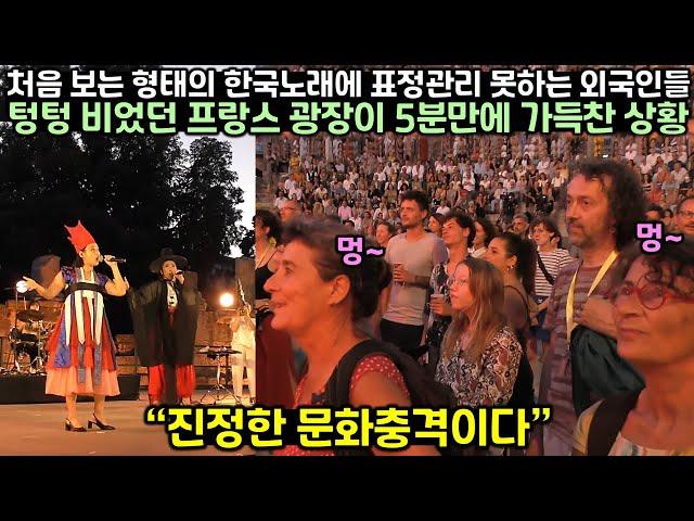 처음 보는 형태의 한국노래에 급기야 텅텅 비었던 프랑스 광장이 5분만에 가득찬 상황