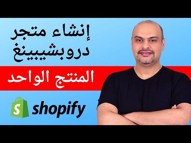 كورس انشاء متجر شوبيفاي دروبشيبينغ المنتج الواحد (Shopify One Product Store)