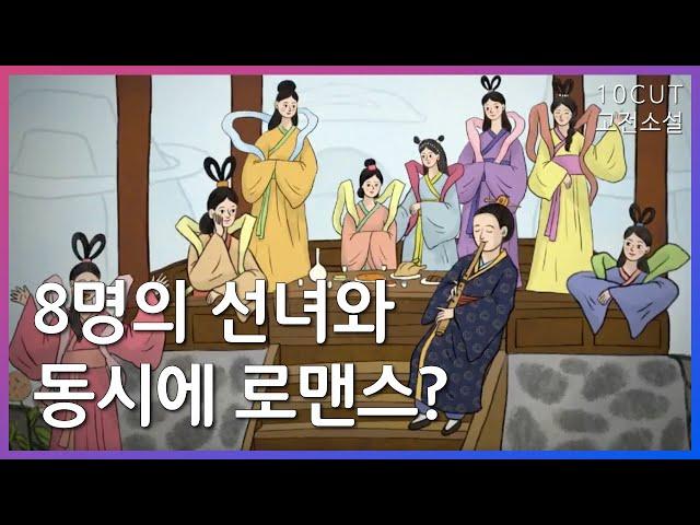 조선 SF판타지 멜로, 인셉션이 놀란 소설| 10cut 고전소설,구운몽, 양소유, 정경패, 로맨스 | EBSi 고교강의