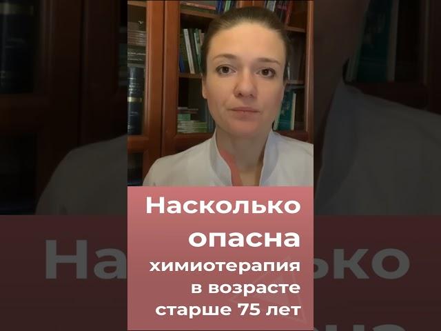 Насколько опасна химиотерапия в возрасте старше 75 лет?