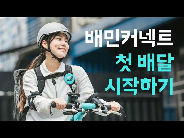 첫 배달의 모든 것, 배민커넥트가 알려드려요