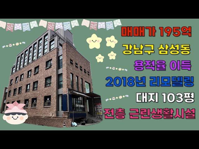 [24시즌 제18화]강남구 삼성동 내외부 리모델링 완료된 전층 근생건물 195억