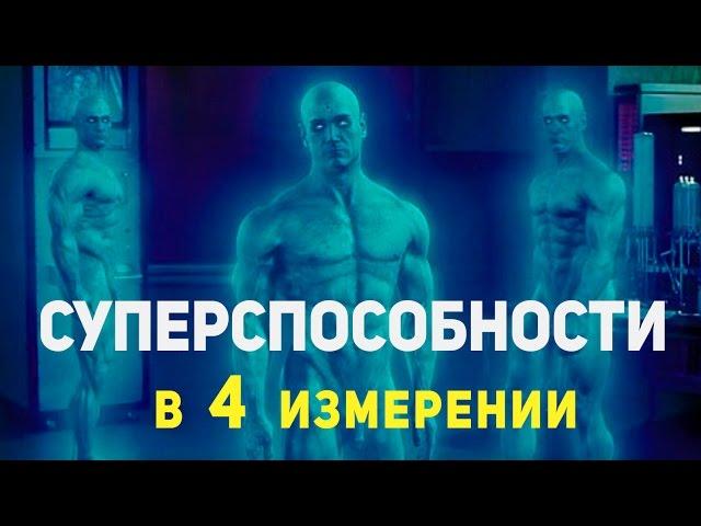 На что способен человек в 4 измерении?!