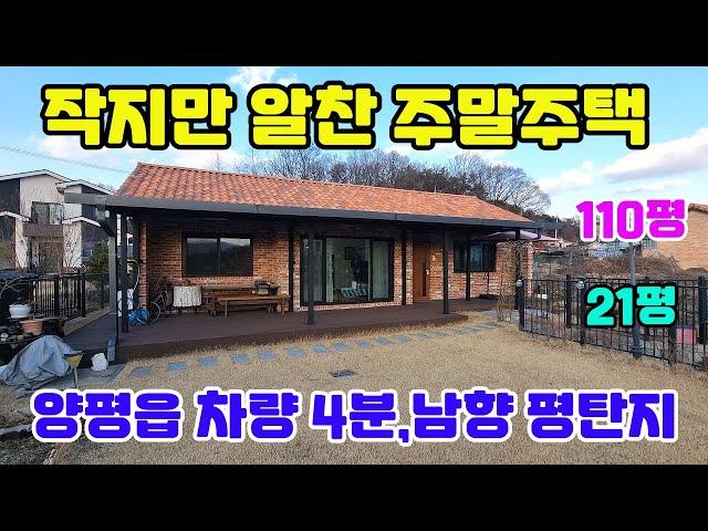 ◎전속 작지만 다갖춘 세컨하우스 강추/평탄지 양평시내 차량4분/직영건축단열우수한 주택/버스,2차선도로100m#양평전원주택급매물#전원주택급매#주택급매물#급매물#양평읍급매물#급매매