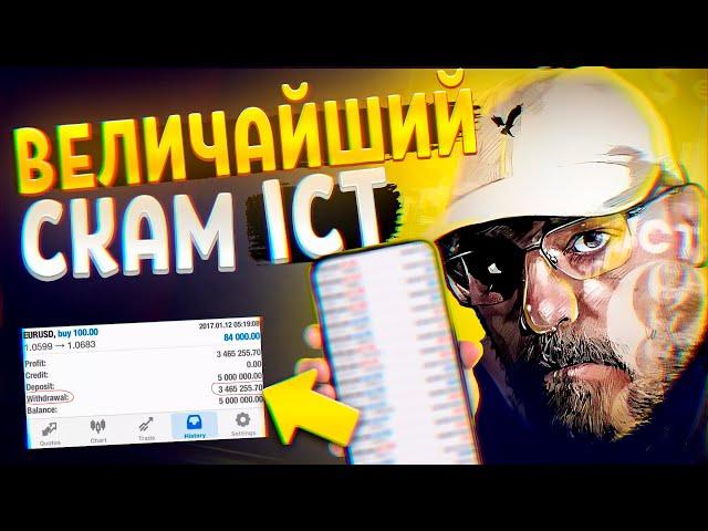 Ты сольешь, торгуя по Smart Money | Как ICT вас обманывает