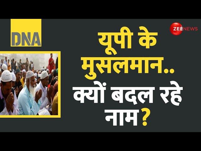 DNA: यूपी के मुसलमान..क्यों बदल रहे नाम? | CM Yogi | UP News | Muslims | Conversion | Hindi News