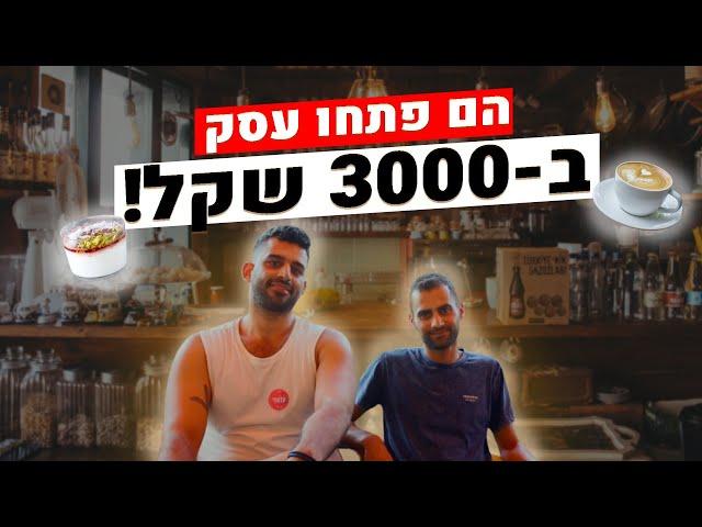 איך פותחים עסק בתחום המזון עם 3000 שקל?