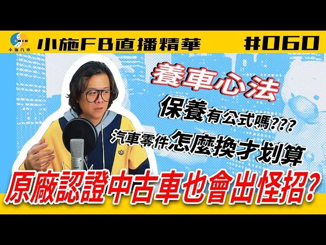 【小施FB直播精華#060】原廠認證中古車出怪招?/保養換零件怎樣最划算!【2020.12.16】