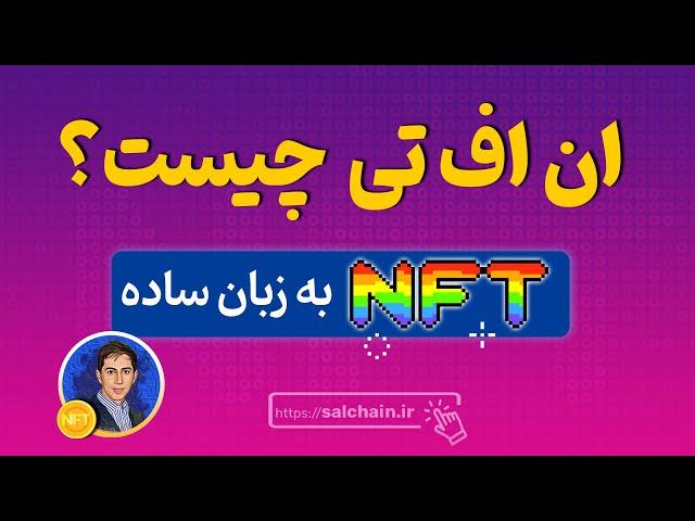 ان اف تی چیست به زبان ساده - قسمت 1