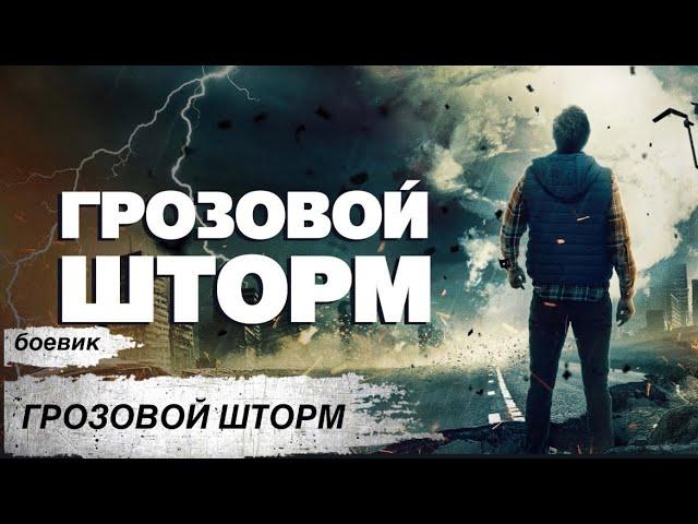 ОТ ВЕСЕЛЬЯ ДО УЖАСА! Как гости ВЕЧЕРИНКИ столкнулись с новой УГРОЗОЙ! Грозовой шторм Боевик