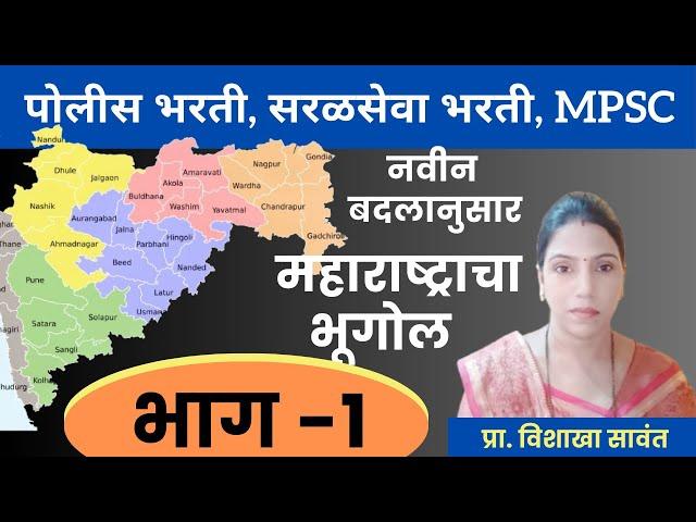 महाराष्ट्राचा भूगोल | Maharashtra Geography |महाराष्ट्राची निर्मिती कशी झालीभाषावार प्रांत रचना आयोग