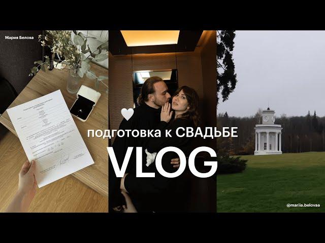 ПОДГОТОВКА К СВАДЬБЕ  выбор площадки, заявление в ЗАГС, наши эмоции.