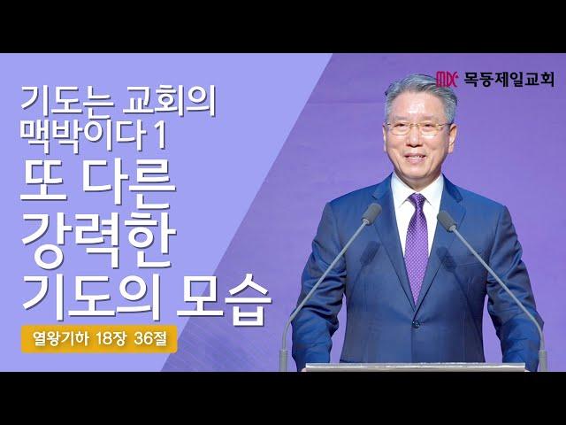 "기도는 교회의 맥박이다1 - 또 다른 강력한 기도의 모습 - 잠잠히" 김성근 담임목사_ 2025.03.09.