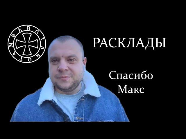 Расклад на блогера Спасибо Макс