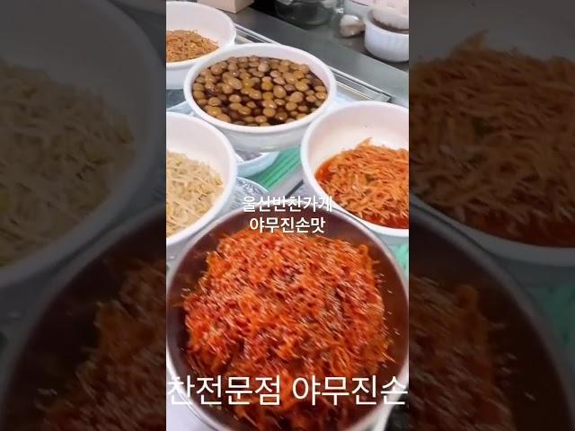 야무진손맛) 울산반찬 가게 엄마의손맛을 느껴보세요!! 정말 맛있어요!