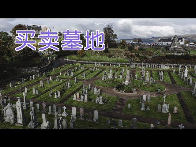 在美国如何买卖墓地？|How to Buy a Cemetery？