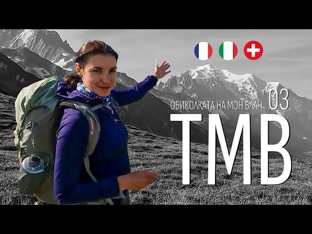 Mont Blanc Tour | Part 03 | TMB