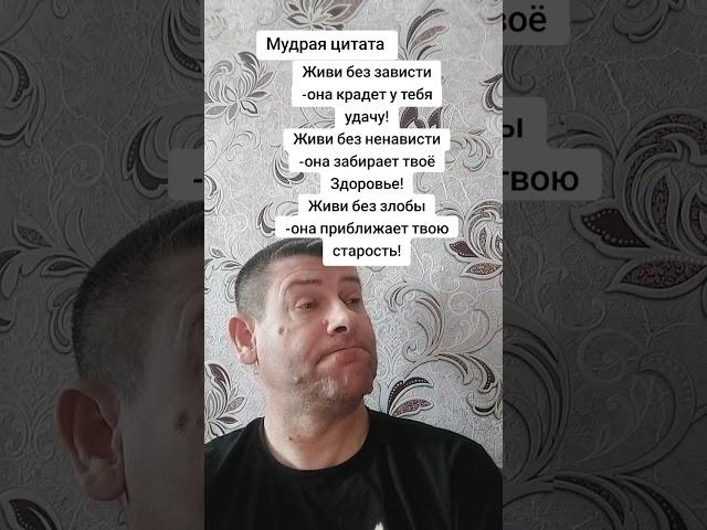 Живи без зависти. Мудрость слов. Правда жизни. Цитата. #мудрые_мысли #цитаты