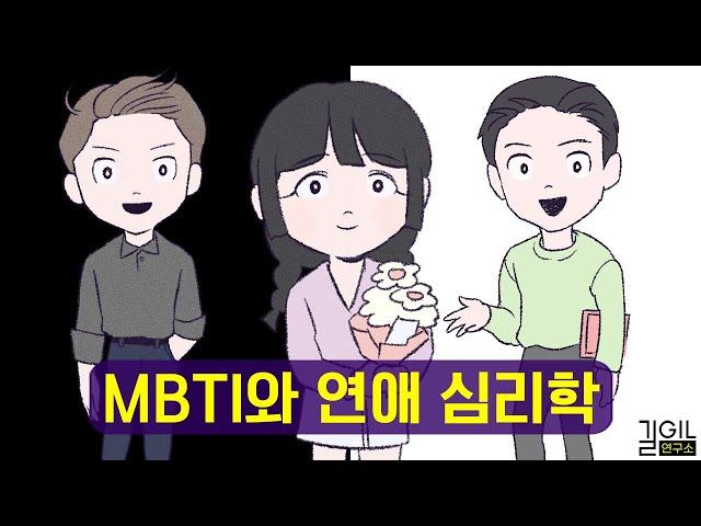 연애, 실패해도 괜찮은 이유 | MBTI와 연애 심리학 (통합본)