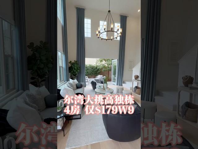 尔湾4️⃣房大挑高户型独栋，学区房 对口10分满分高中，仅售 $179万9 #洛杉矶房产 #luxuryrealestate #美国洛杉矶 #realestate