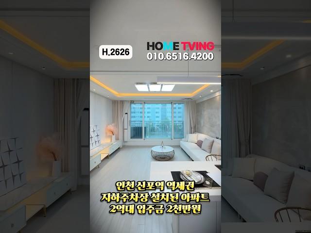 신포역 5분 2억대 아파트 #인천신축아파트 #신포역신축아파트 #인천신축빌라 #인천무입주빌라 #인천복층빌라 #인천테라스빌라 #인천신축오피스텔 #실입주금0원 #실입주금2천만원