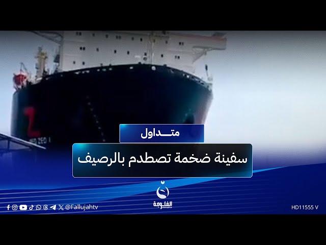سفينة شحن ضخمة تصطدم بالرصيف  بسبب عطل مفاجئ | #متداول