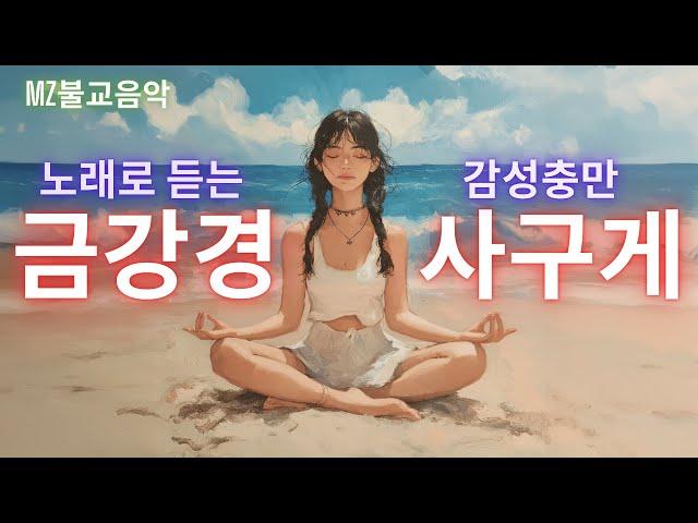 (MZ불교음악)노래로 듣는 금강경 사구게 3회 반복/금강경/금강경 사구게/발라드 금강경 사구게
