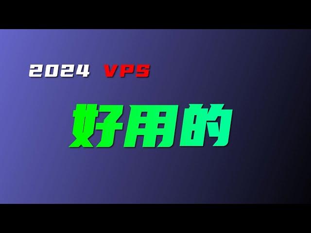 vps 2024总结 从免费到付费 最好用的vps推荐 一年一次 双11大促 不求全但求精