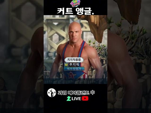 커트 앵글. 메이플랜드