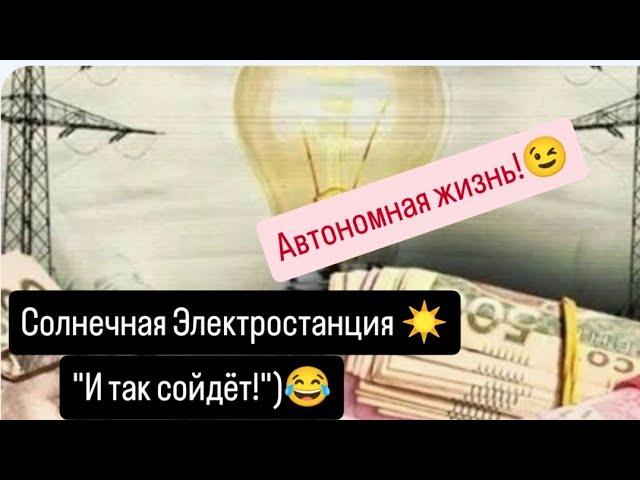 Солнечная Электростанция ️"И так сойдёт"!Автономная жизнь!