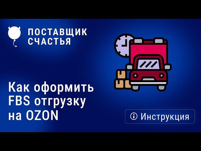 Как оформить FBS отгрузку на OZON с Поставщиком счастья - инструкция