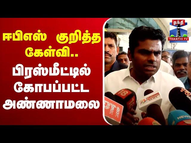 LIVE : Annamalai Lates Press Meet | BJP | EPS | AIADMK | ஈபிஎஸ் குறித்த கேள்வி.. கோபப்பட்ட அண்ணாமலை