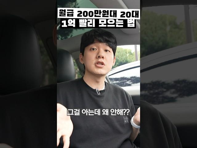 월급200대 20대가 1억 빨리 모으는 방법