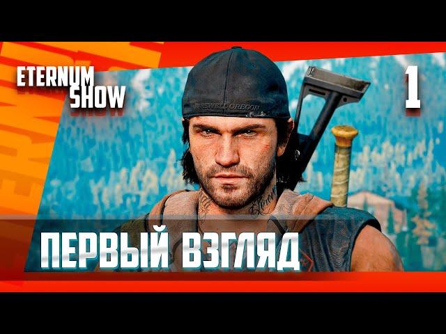 DAYS GONE ►ЖИЗНЬ ПОСЛЕ #1 - первый взгляд ! (прохождение)