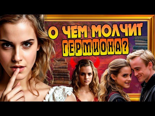 20 Неизвестных Фактов про Гермиону Грейнджер